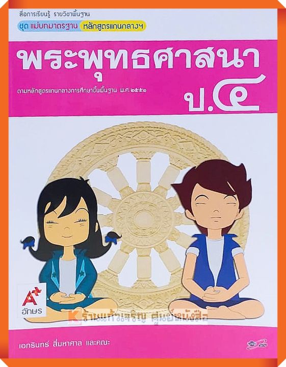 ชุดแม่บทมาตรฐานพระพุทธศาสนาป.4 #อจท