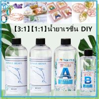 【Welshop】【3:1】【1:1】DIY น้ำยาเรซิ่น Epoxy UV resin เคลือบใสได้ อุปกรณ์งานฝีมือเจลเรซิ่น