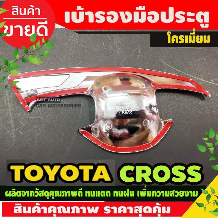 เบ้ารองมือ-ประตู-ชุบโครเมี่ยม-toyota-colora-cross-2020-ao