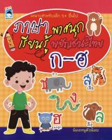 หนังสือ เด็ก และสื่อการเรียนรู้ ภาษาพาสนุกเรียนรู้พยัญชนะไทย ก-ฮ I ปูพื้นฐานภาษาไทย