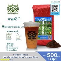 Bluemocha ใบชาแดง ชาเย็น ชาไทย ใชชา เข้มข้น ชาแท้ 100% ฟรีสูตรชง (ชาแดงพรีเมียมถุงแข็ง บรรจุ 500 g.)