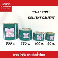 กาวพีวีซี กาวทาท่อ PVC น้ำยาประสานท่อ ตราท่อน้ำไทย 500 g., 250 g., 100 g, 50 g. (น้ำยาประสานท่อพีวีซีแข็งและข้อต่อท่อพีวีซีแข็ง) เฮ้าส์ออฟฮาร์ดแวร์