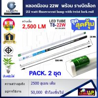 (แพ็ค 2 ชุด) ชุดเซ็ท หลอดไฟ LED หลอดไฟนีออน LED T8 22W (ขั้วสีเขียว) หลอดประหยัดไฟ หลอดไฟ led แบบยาว หลอดไฟตกแต่งห้อง LED พร้อมรางขาบิดล็อก T8 22 วัตต์ IWACHI หลอดไฟแบบยาว แสงสีขาว (DAYLIGHT)---รับประกัน 1 ปี---