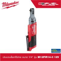 (ของแท้100%)ประแจบล็อกไร้สาย ขนาด 1/4" รุ่น  M12FIR14-0 12V