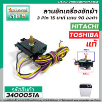 ลานซัก Hitachi , Toshiba 3 Pin ซัก 15 นาที ( แท้ ) แกน 90 องศา #NAKAGAWA #WT-700-N (No.3400051A)