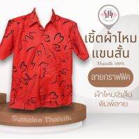 Thai Silk Shirt 011 เสื้อเชิ้ตผ้าไหม เสื้อเชิ้ตผู้ชายแขนสั้นลายกราฟฟิค ชายเสื้อตัดตรง ใส่สบาย เหมาะเป็นของขวัญให้กับคุณผู้ชาย ของขวัญวันพ่อ