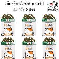 สติ๊กแมว - เอ็กซ์ตร้าแคทนิป 35 กรัม 6 ซอง