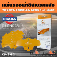 COMPACT BRAKES แผ่นชิม แผ่นรอง แผ่นรองผ้าดิสเบรคหลัง สำหรับ TOYOTA COROLLA ALTIS 1.6, LIMO เบอร์ CS-842 ใช่ร่วมกับเบอร์ DCC-842