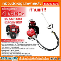 เครื่องตัดหญ้าHONDA ข้ออ่อน 4 จังหวะ เครื่องยนต์ GX-35 รุ่น UMR435T L2TT (ก้านแท้) เครื่องตัดหญ้าสะพายหลังข้ออ่อน HONDA รุ่น GX35 ของแท้ รับประกันคุณภาพ