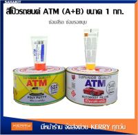 ATM สีโป๊วรถยนต์ เคมีโป๊วรถ สีโป๊วพลาสติก เคมีโป๊วรถยนต์ สีโป้วรถ ซ่อมสีรถ ซ่อมรอยบุบ เกรดพรีเมียม ขนาด 1Kg