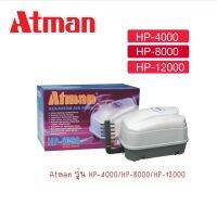 ปั้มลม ATMAN HP-4000, HP-8000, HP-12000 ปั๊มออกซิเจน ตู้ปลา