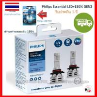 Philips หลอดไฟหน้ารถยนต์ Ultinon Essential LED+150% Gen2 6500K (12/24V) HB3/4 แถมฟรี Philips Pro3000 LED T10 6000K รับประกัน 1 ปี จัดส่ง ฟรี