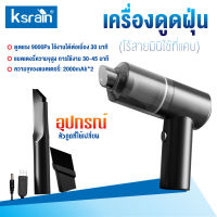 Ksrain เครื่องดูดฝุ่นในรถยนต์ เครื่องดูดฝุ่นแบบพกพา 9000Pa ใช้ในรถแบบไร้สาย ใช้ได้ทั้งในบ้าน และรถ ขนาดเล็ก พลังดูดสูง