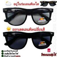 แว่นตากันแดด เลนซ์เปลี่ยนสีได้ + โพลาไรซ์ ป้องกัน UV400 ได้ เลนส์ออโต้ แว่นตากันลม แว่นตาใส่ขับรถ แว่นตาแฟชั่น แว่นตาpolarize แว่นตาชาย