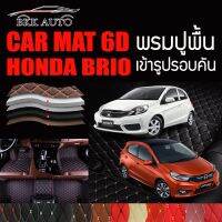 พรมปูพื้นรถยนต์ ตรงรุ่นสำหรับ HONDA BRIO พรมรถยนต์ พรม VIP 6D ดีไซน์หรู มีสีให้เลือกหลากสี สินค้ารับประกันทุกชุด!!