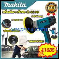 ? MAKITA เครื่องขัดเงา 7 นิ้ว ปรับรอบได้ เครื่องขัด เครื่องขัดสี ขัดเงา รุ่น 9238 (งานเทียบ) ? การันตีสินค้า ???