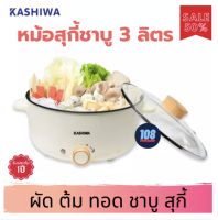 ส่งฟรี!! KASHIWA หม้อสุกี้ชาบู 3 ลิตร รุ่น KW-352 (สีขาว) หม้อชาบูไฟฟ้า หม้อสุกี้ไฟฟ้า หม้อไฟฟ้า หม้อต้มไฟฟ้า หม้อชาบู หม้อสุกี้ชาบู หม้อสุกี้