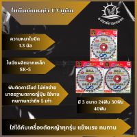 GOLD DRAGON ใบตัดหญ้า UV บูติก เหล็กเกรดSK-5 ติดเล็บ ขนาด10นิ้ว 24ฟัน 30ฟัน 40ฟัน