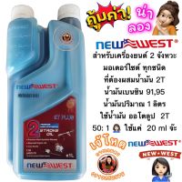 น้ำมัน 2T น้ำมัน 2T NEW WEST ®   ขนาด 1 ลิตร