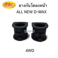 RBI ยางกันโคลงหน้า ALL NEW D-MAX 4WD จำนวน 2 ตัว รหัส.I2147400