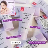 ▶️ สี 40-เบส Laneige Skin Veil Base SPF 23 PA++ ขนาด 5 ml [โปรโมชั่นสุดคุ้ม ลดราคา30%]