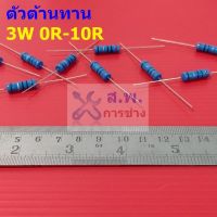 ตัวต้านทาน 3W ขนาด 0R ถึง 10R ตัว R รีซิสเตอร์ Metal Film Resistor 3W 1% #MF 3W (1 ตัว)