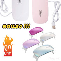 (เลือกสีได้) เครื่องเป่าเล็บเจล UV 6W 45 60s SUNmini2 โคมไฟ Led USB รูปหนู พกพา ชมพู สําหรับทําเล็บเจล S2 สีชมพู