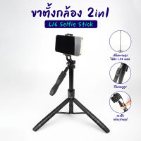 Selfie Stick L16 ขาตั้งกล้อง+ไม้เซลฟี่ พร้อมรีโมทบลูทูธ