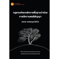 c111 9786164883338กฎเกณฑ์และหลักการพื้นฐานว่าด้วยการตีความสนธิสัญญา