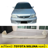 สเกิร์ตหน้า toyota soluna หยดน้ำ  งานพลาสติก ABS งานดิบไม่ทำสี