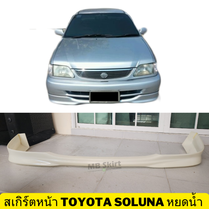 สเกิร์ตหน้า-toyota-soluna-หยดน้ำ-งานพลาสติก-abs-งานดิบไม่ทำสี