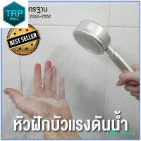 หัวฝักบัว หัวฝักบัวเพิ่มแรงดันน้ำ ฝักบัวแรงดัน อลูมิเนียม สีเงิน Aluminum Shower Head (ไม่มีไส้กรอง) TRP MALL