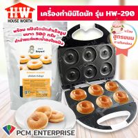 House Worth [PCM] เครื่องทำขนมโดนัท มินิโดนัท  Donut Maker รุ่น HW-290