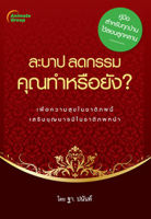 หนังสือ - ละบาป ลดกรรม คุณทำหรือยัง