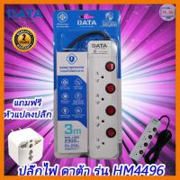 HOT!!ลดราคา Plug DATA HM4496 4ช่อง/4สวิตช์ ปลั๊กไฟ ดาต้า (3เมตร/5เมตร) งานแท้มี มอก.รางปลั๊กไฟ Data ##ที่ชาร์จ แท็บเล็ต ไร้สาย เสียง หูฟัง เคส Airpodss ลำโพง Wireless Bluetooth โทรศัพท์ USB ปลั๊ก เมาท์ HDMI สายคอมพิวเตอร์