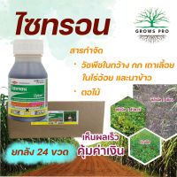 GrowsPro ไซทรอน 250 cc. ยกลัง 24 ขวด  สารไตรโคลเพอร์ สารกำจัดวัชพืชใบกว้าง กก เถา ตอไม้