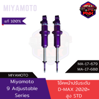 [ส่งไว] แท้100% MIYAMOTO 9 Adjustable Series โช๊คอัพ คู่หน้า ปรับนุ่มแข็ง 9 ระดับ สูง STD ISUZU All-New D-MAX 12-20 แกน 20 มิล