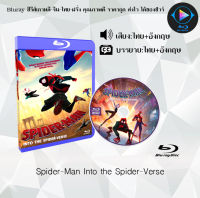 Bluray FullHD 1080p หนังฝรั่ง เรื่อง Spider-Man Into the Spider-Verse : 1 แผ่น (เสียงไทย+เสียงอังกฤษ+ซับไทย) ** ไม่สามารถเล่นได้กับเครื่องเล่น DVD **