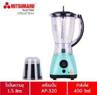 เครื่องปั่นน้ำผลไม้ 1.5 ลิตร มิตซูมารู รุ้น AP-320 MITSUMARU ELECTRIC