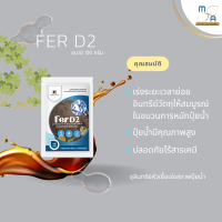 ใหม่!! สารเร่งปุ๋ยน้ำ FerD2 ขนาด100g. สารเร่งปุ๋ยอินทรีย์น้ำ ปุ๋ยน้ำ หมักปุ๋ยน้ำ เกษตรอินทรีย์ ปลอดภัย ไร้สารเค พด.2