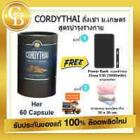 ? ส่งฟรี (สูตรใหม่) ถั่งเช่าคอร์ดี้ไทย สูตรหญิง Cordythai for Her 1 box (60 capsules) +ผ้าขนหนู 30x 30 cm+ Power Bank รุ่น Eloop E30