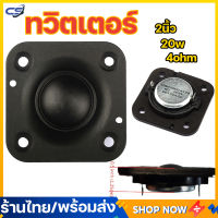 (พร้อมส่ง) 2นิ้ว ลำโพงทวีตเตอร์ 4Ω 20w ดอกแหลม2นิ้ว แหลม2นิ้ว ลำโพง2นิ้ว ลำโพงแหลม2นิ้ว เสียงแหลม 2 นิ้ว เครื่องเสียงรถยนต์ ลำโพงฟูลเรนจ์ ลำโพงสี่เหลี่ยม (1ดอก)