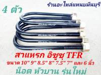 (4 ตัว = รถ 1 คัน ) ( รุ่นใหม่ น็อตหัวบาน ) สาแหรกแหนบ TFR ดราก้อนอาย ขนาด 10 นิ้ว 9 นิ้ว 8.5 นิ้ว 8 นิ้ว 7.5 นิ้ว 7 นิ้ว และ 6 นิ้ว กว้าง 87 มิล x13 มิล