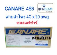 สั่งปุ๊บ ส่งปั๊บ? Canare 4S6 สายลำโพงขนาด 4C x 20 awg ความยาว 100 เมตร สั่งของจากตัวแทนในประเทศ ของแท้ชัวร์