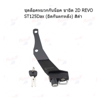 ชุดล็อคหมวกกันน็อค ขายึด 2D REVO ST125Dax (ยึดกันตกหลัง) สีดำ