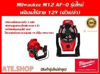 Milwaukee M12 AF-0 พัดลมไร้สาย 12 โวลต์