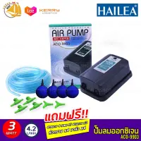 HAILEA ACO-9903  ปั๊มออกซิเจน ปั๊มลม ปรับละเอียดได้ แถมฟรีชุดข้อต่อ (Size S) *ของแถมอาจมีการเปลี่ยนแปลงสีและรุ่น