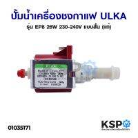 ( PRO+++ ) โปรแน่น.. ปั้มน้ำเครื่องชงกาแฟ แบบสั้น PUMP SOLENOID ULKA อูก้า รุ่น EP8 26W 230-240V (แท้) Made in Italy อะไหล่เครื่องชงกาแฟ ราคาสุดคุ้ม ปั๊ม น้ำ ปั๊ม หอยโข่ง ปั้ ม น้ํา ปั๊ม น้ำ อัตโนมัติ