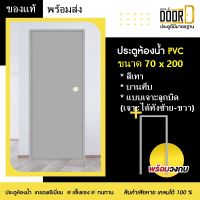 ประตูห้องน้ำ ประตูหลังบ้าน ประตูPVC ประตูพีวีซี แบบบานทึบ (เจาะลูกบิด ได้ซ้าย-ขวา) สีเทา ขนาด70 x 200แข็งแรงทนทาน มีสินค้าพร้อมส่ง ส่งไว