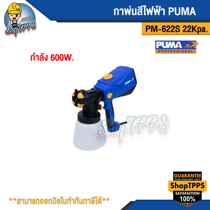 กาพ่นสีไฟฟ้า-puma-pm-622s-600w-22kpa